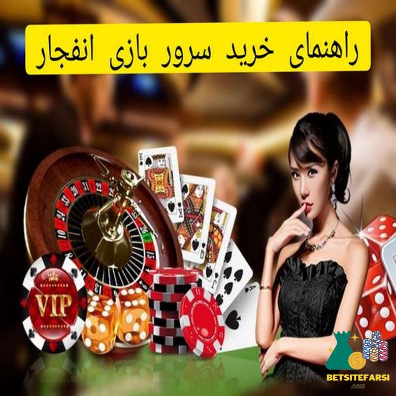 خرید سرور بازی انفجار